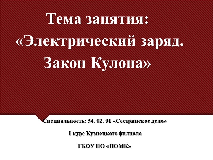 Презентация по физике на тему: "Электрический заряд. Закон Кулона" - Учебники, Презентации и Подготовка к Экзаменам для Школьников на Klass-Uchebnik.com