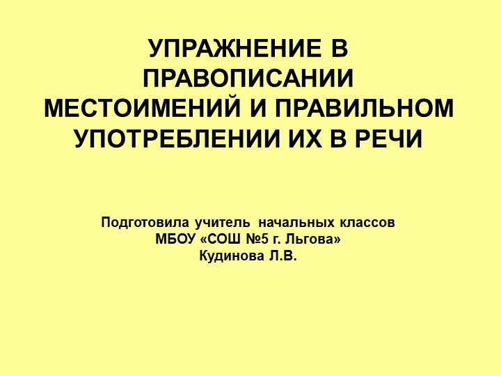 4 класс презентация Правописание местоимений - Учебники, Презентации и Подготовка к Экзаменам для Школьников на Klass-Uchebnik.com
