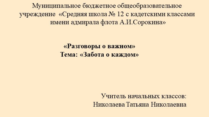 Презентация "Забота о каждом" Учебники, Презентации и Подготовка к Экзаменам для Школьников на Klass-Uchebnik.com
