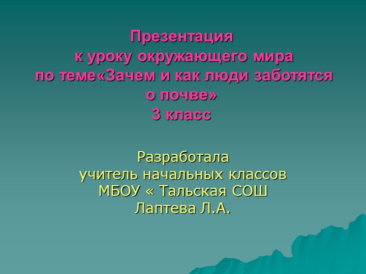 Зачем и как люди заботятся о почве Учебники, Презентации и Подготовка к Экзаменам для Школьников на Klass-Uchebnik.com