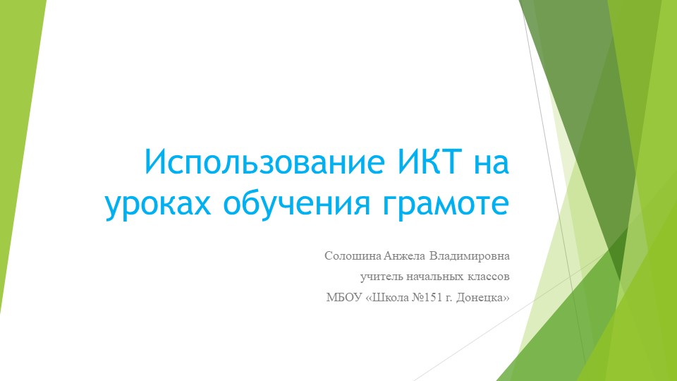 Презентация " Использование ИКТ на уроках обучения грамоте" Учебники, Презентации и Подготовка к Экзаменам для Школьников на Klass-Uchebnik.com