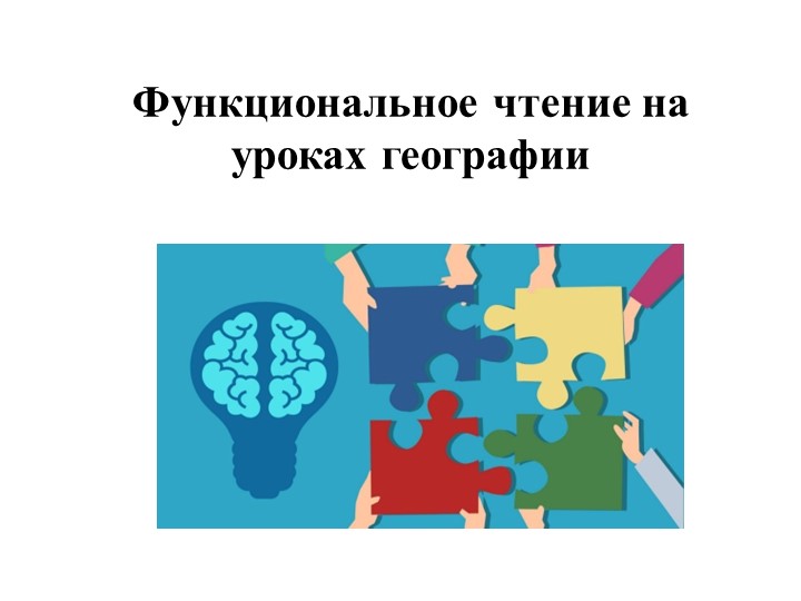 Презентация Функциональное чтение на уроках географии Учебники, Презентации и Подготовка к Экзаменам для Школьников на Klass-Uchebnik.com