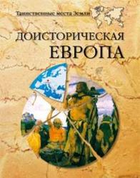 Доисторическая Европа - Непомнящий Н.Н., Кривцов Н.В. Учебники, Презентации и Подготовка к Экзаменам для Школьников на Klass-Uchebnik.com
