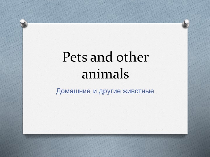 Презентация по теме Animals 3 класс - Учебники, Презентации и Подготовка к Экзаменам для Школьников на Klass-Uchebnik.com