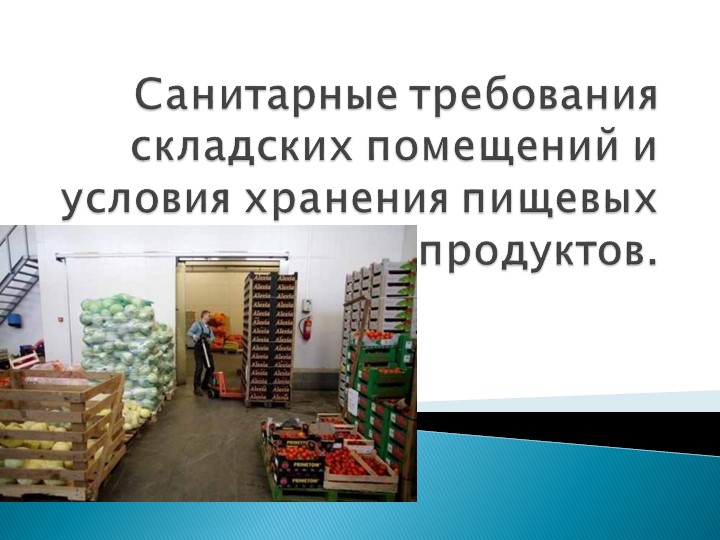 Санитарные требования к складу предприятия общественного питания - Учебники, Презентации и Подготовка к Экзаменам для Школьников на Klass-Uchebnik.com