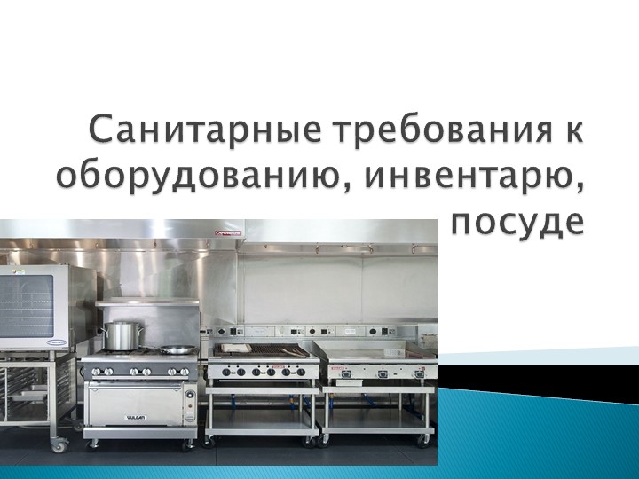 Санитарно-гигиенические требования к оборудованию, инвентарю, посуде - Учебники, Презентации и Подготовка к Экзаменам для Школьников на Klass-Uchebnik.com