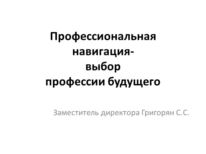 Презентация к педагогическому совету "Профессиональная навигация" - Учебники, Презентации и Подготовка к Экзаменам для Школьников на Klass-Uchebnik.com