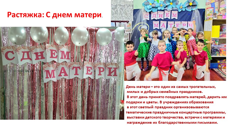 Презентация: растяжка букв С ДНЕМ МАТЕРИ. Учебники, Презентации и Подготовка к Экзаменам для Школьников на Klass-Uchebnik.com