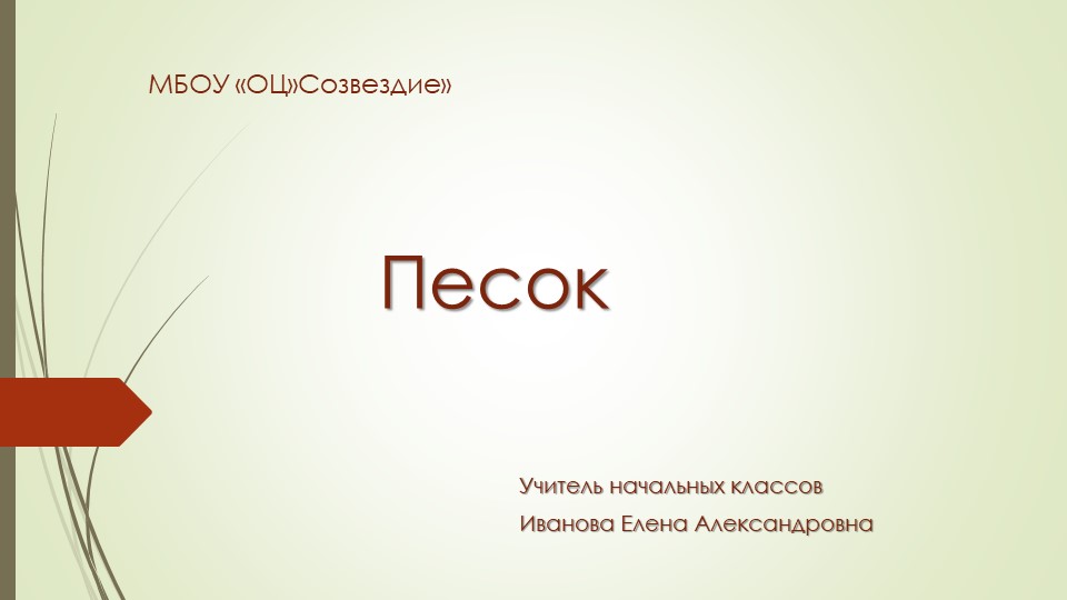 Презентация по миру природы и человека на тему "Песок", 4 класс - Учебники, Презентации и Подготовка к Экзаменам для Школьников на Klass-Uchebnik.com