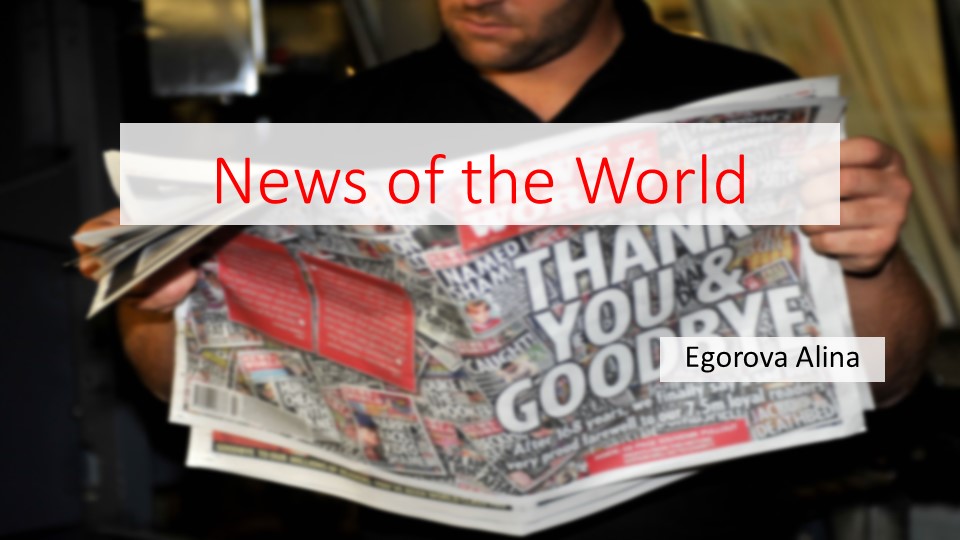 Презентация по английскому языку на тему "Газета Великобритании "The News of the World" студента БД-27 Егоровой Алины МПЭК РЭУ им. Г.В.Плеханова Учебники, Презентации и Подготовка к Экзаменам для Школьников на Klass-Uchebnik.com