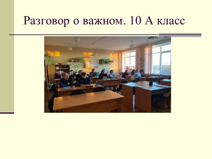 Внеурочное занятие "Разговор о важном" - Учебники, Презентации и Подготовка к Экзаменам для Школьников на Klass-Uchebnik.com