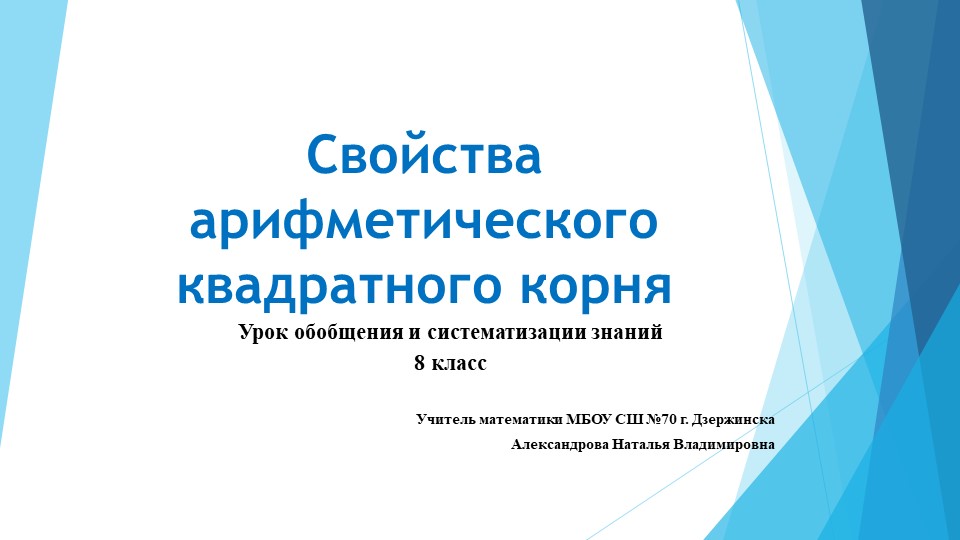 Презентация на тему "Свойства арифметического квадратного корня" - Учебники, Презентации и Подготовка к Экзаменам для Школьников на Klass-Uchebnik.com