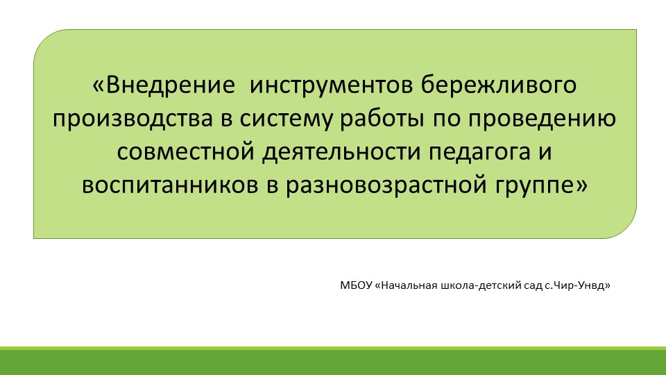 Презентация методическая работа "Бережливые технологии" - Учебники, Презентации и Подготовка к Экзаменам для Школьников на Klass-Uchebnik.com