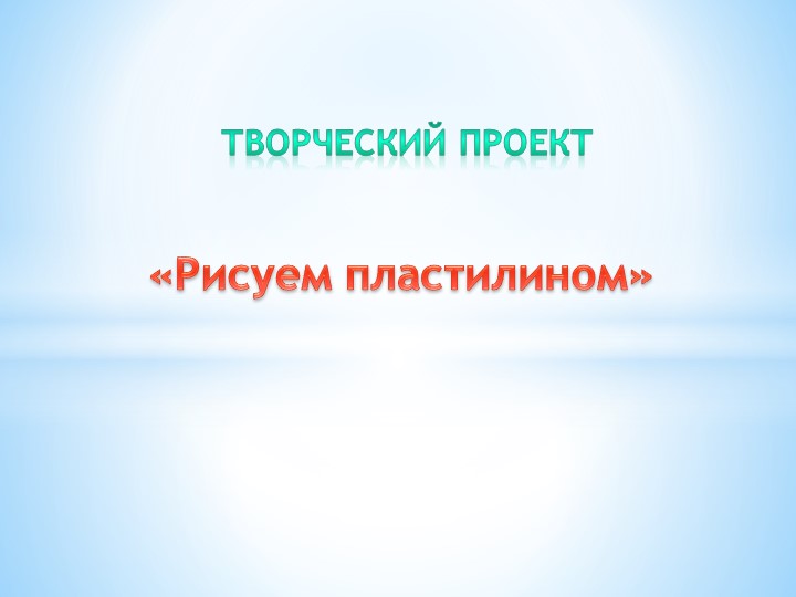 Презентация проект "Рисуем пластилином" - Учебники, Презентации и Подготовка к Экзаменам для Школьников на Klass-Uchebnik.com