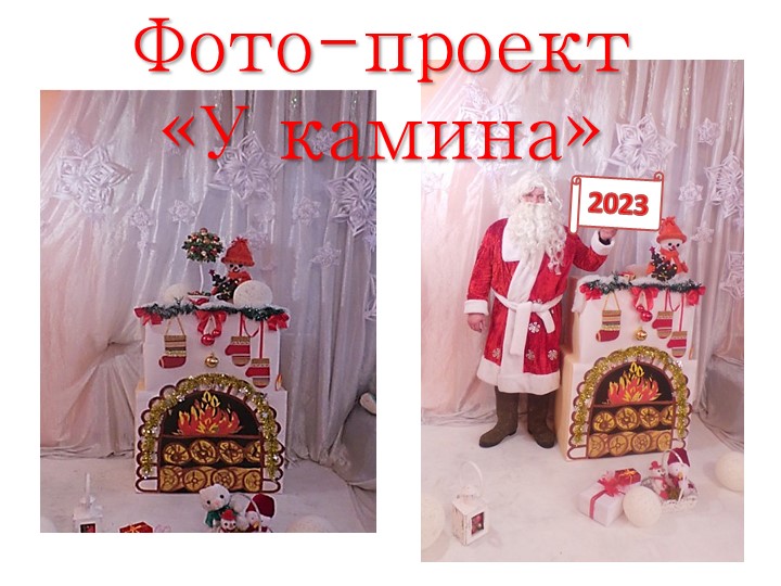 Презентация. Идея Новогоднего оформления. Фото-проект "У камина" Учебники, Презентации и Подготовка к Экзаменам для Школьников на Klass-Uchebnik.com