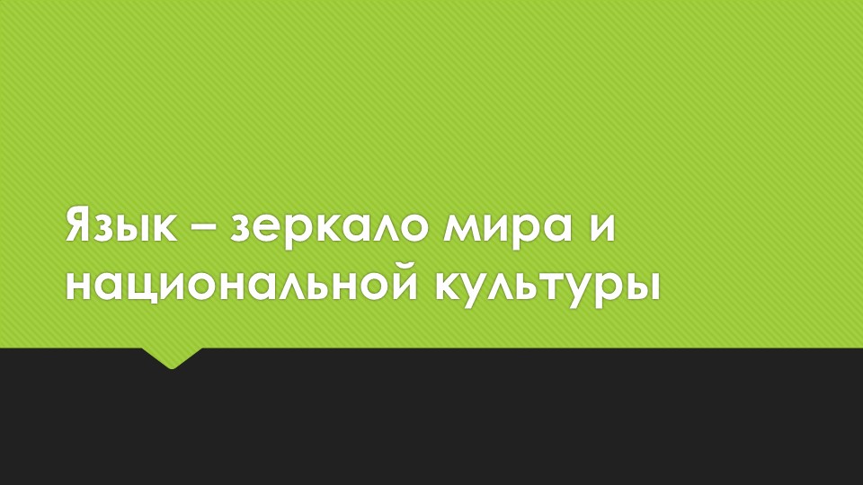 Язык – зеркало мира и национальной культуры. Презентация к уроку (5 класс) - Учебники, Презентации и Подготовка к Экзаменам для Школьников на Klass-Uchebnik.com