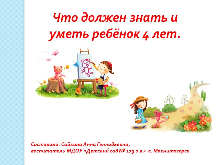 Презентация к собранию "Что должен знать и уметь ребенок 4 лет". - Учебники, Презентации и Подготовка к Экзаменам для Школьников на Klass-Uchebnik.com