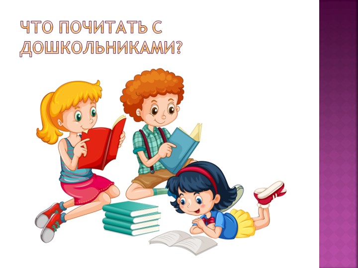 Презентация на тему " Что почитать с дошкольнками? Учебники, Презентации и Подготовка к Экзаменам для Школьников на Klass-Uchebnik.com