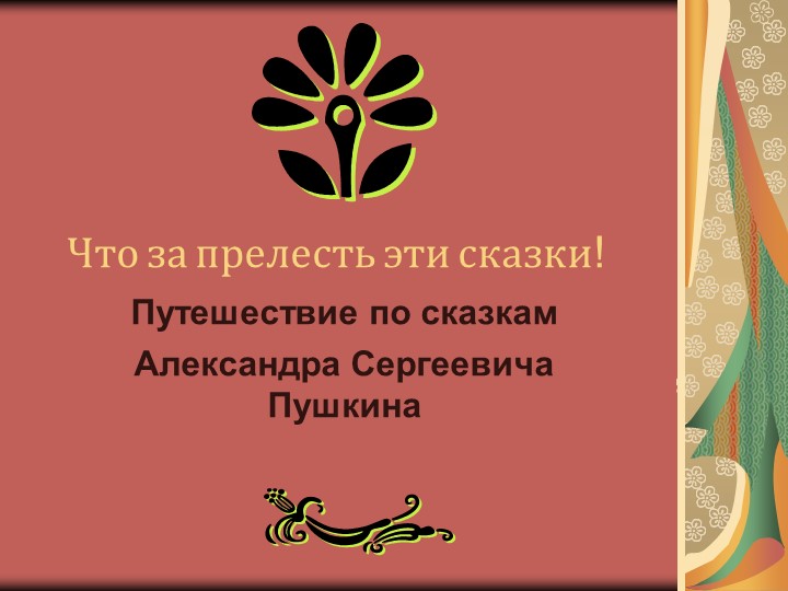 Презентация" Что за прелесть эти сказки" - Учебники, Презентации и Подготовка к Экзаменам для Школьников на Klass-Uchebnik.com