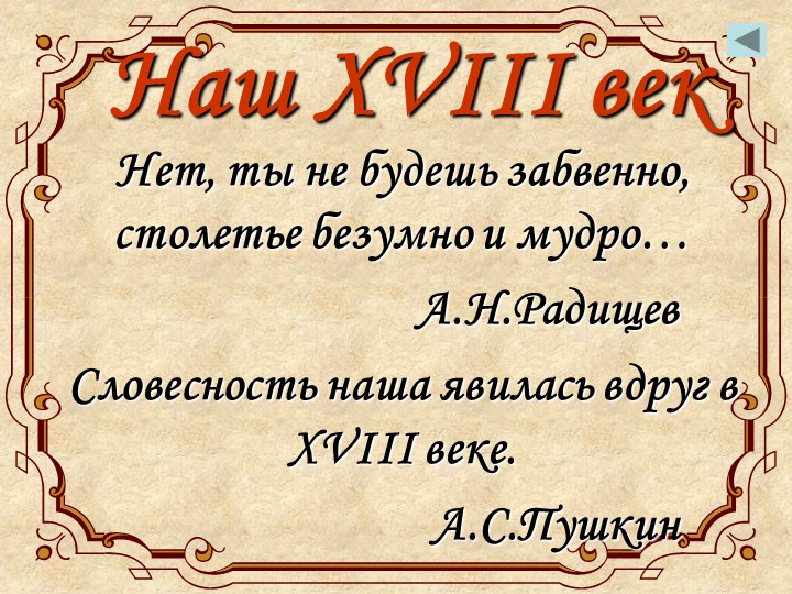 Презентация "Литература 18 века" Учебники, Презентации и Подготовка к Экзаменам для Школьников на Klass-Uchebnik.com