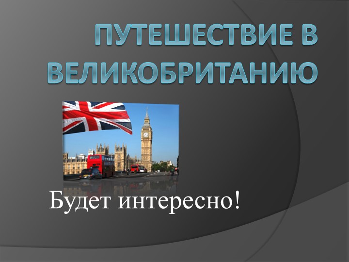 Презентация на тему: "Путешествие по Великобритании" Учебники, Презентации и Подготовка к Экзаменам для Школьников на Klass-Uchebnik.com