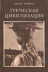 Греческая цивилизация - Андре Боннар - Учебники, Презентации и Подготовка к Экзаменам для Школьников на Klass-Uchebnik.com