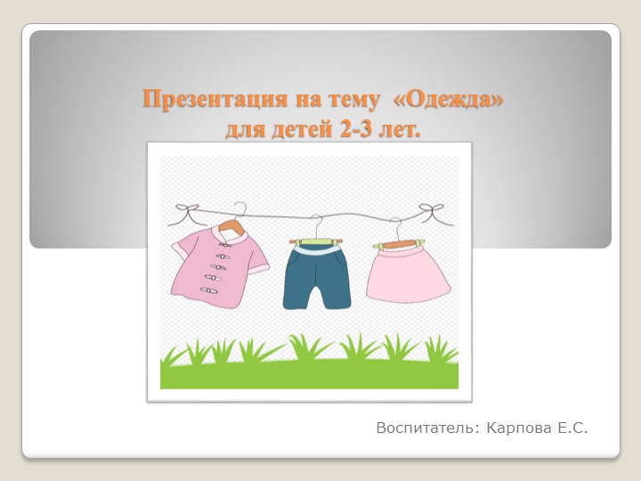 Презентация для детей 2-3 лет на тему "Одежда" Учебники, Презентации и Подготовка к Экзаменам для Школьников на Klass-Uchebnik.com