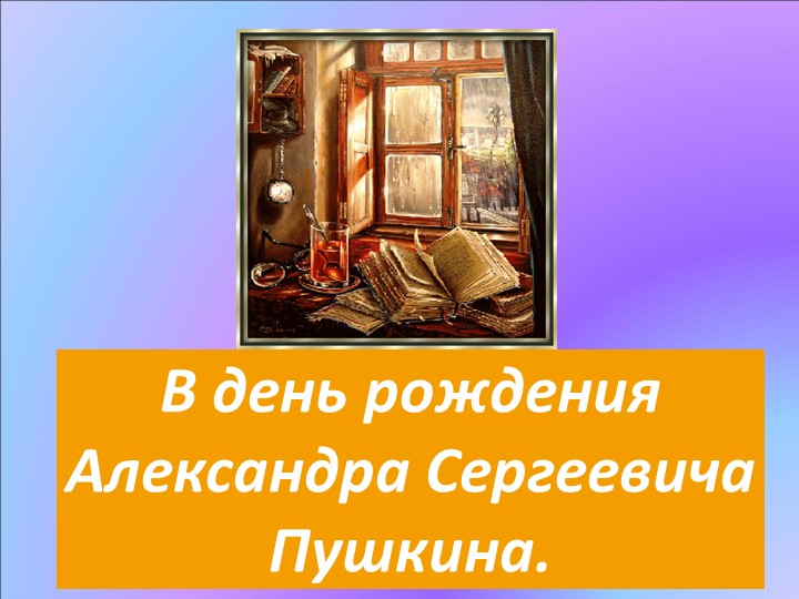 Презентация на тему "В день рождения А.С. Пушкина" - Учебники, Презентации и Подготовка к Экзаменам для Школьников на Klass-Uchebnik.com