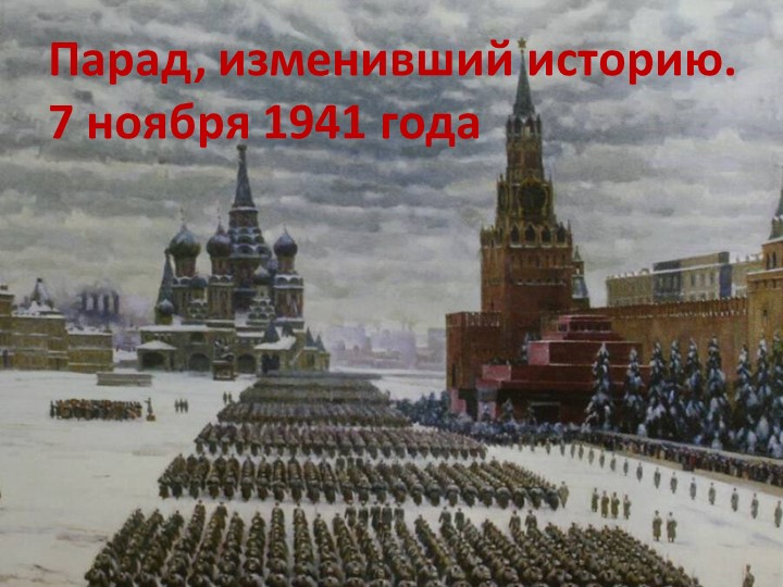 Презентация к классному часу "Парад, изменивший историю" - Учебники, Презентации и Подготовка к Экзаменам для Школьников на Klass-Uchebnik.com