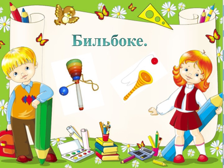 Презентация к уроку технологии "Изготовление бильбоке" - Учебники, Презентации и Подготовка к Экзаменам для Школьников на Klass-Uchebnik.com
