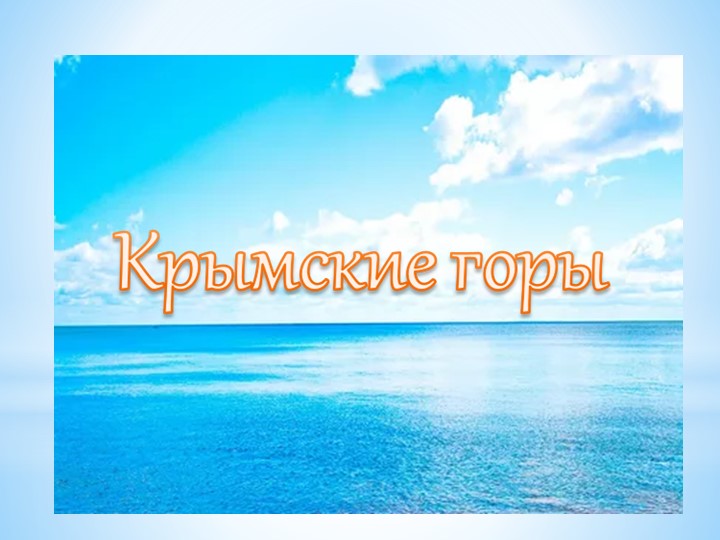 Презентация : "Крымские горы" - Учебники, Презентации и Подготовка к Экзаменам для Школьников на Klass-Uchebnik.com