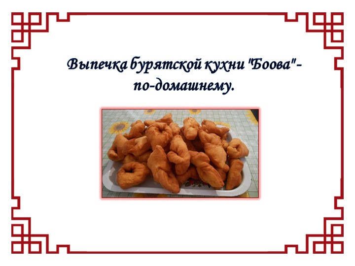 Презентация к уроку домоводство, раздел кулинария "Боовы по домашнему" - Учебники, Презентации и Подготовка к Экзаменам для Школьников на Klass-Uchebnik.com