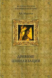 Древние цивилизации - Миронов В.Б. Учебники, Презентации и Подготовка к Экзаменам для Школьников на Klass-Uchebnik.com