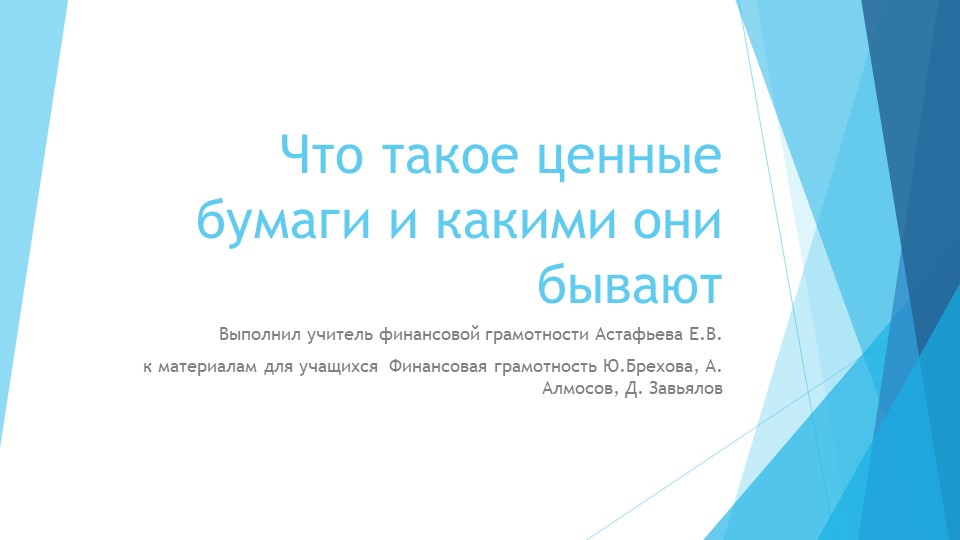 ПРезентация по финансовой грамотности 10-11 класс "Что такое ценные бумаги и какими они бывают" - Учебники, Презентации и Подготовка к Экзаменам для Школьников на Klass-Uchebnik.com