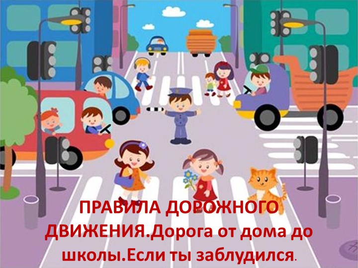 Презентация "Правила дорожного движения. Дорога от дома до школы. Если ты заблудился" Учебники, Презентации и Подготовка к Экзаменам для Школьников на Klass-Uchebnik.com