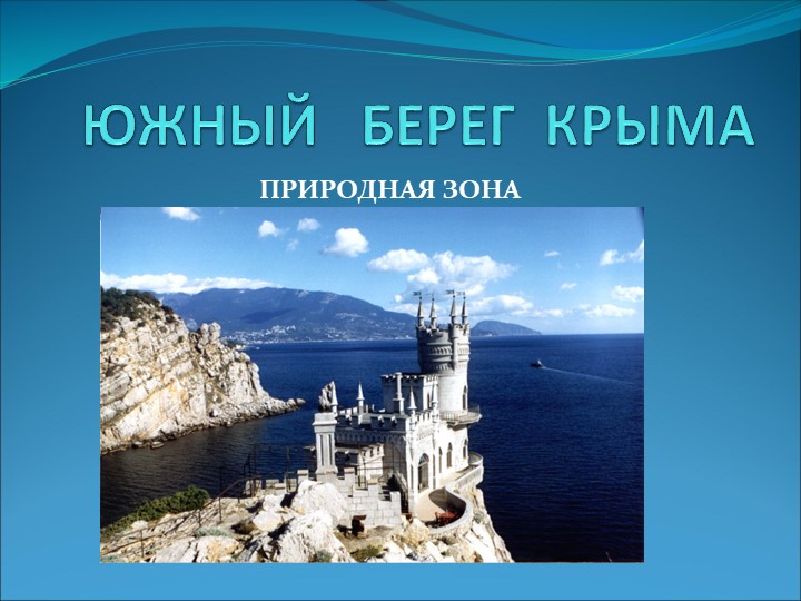 Презентация "Южный берег Крыма" ( Окружающий мир,4 класс) Учебники, Презентации и Подготовка к Экзаменам для Школьников на Klass-Uchebnik.com