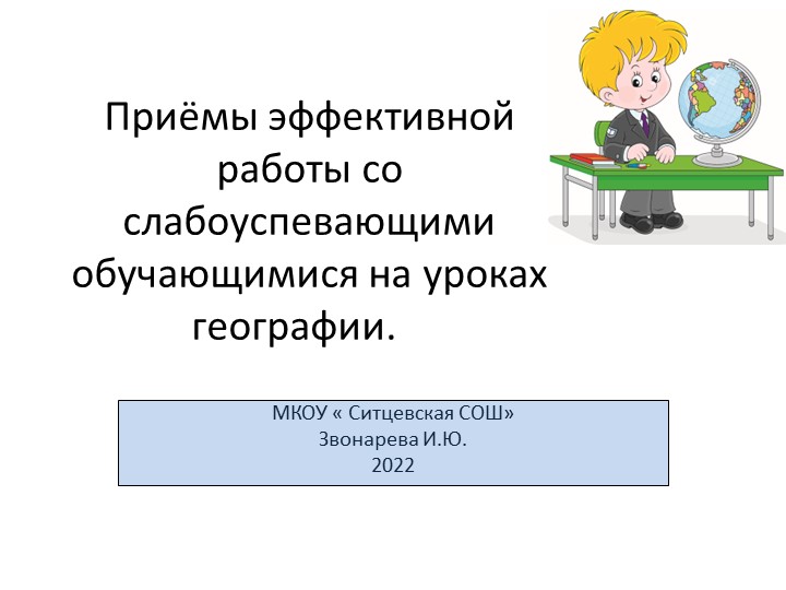 Приёмы эффективной работы со слабоуспевающими обучающимися на уроках географии. - Учебники, Презентации и Подготовка к Экзаменам для Школьников на Klass-Uchebnik.com