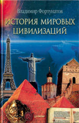 История мировых цивилизаций - Фортунатов В.В. Учебники, Презентации и Подготовка к Экзаменам для Школьников на Klass-Uchebnik.com