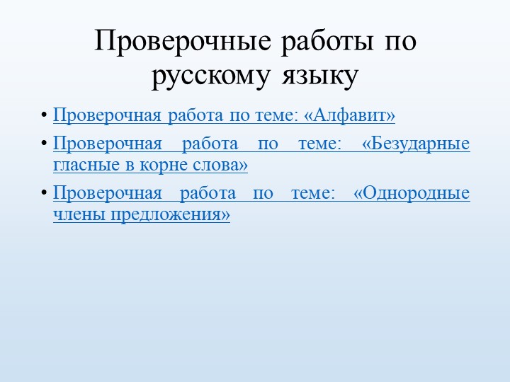 Проверочные работы по русскому языку - Учебники, Презентации и Подготовка к Экзаменам для Школьников на Klass-Uchebnik.com