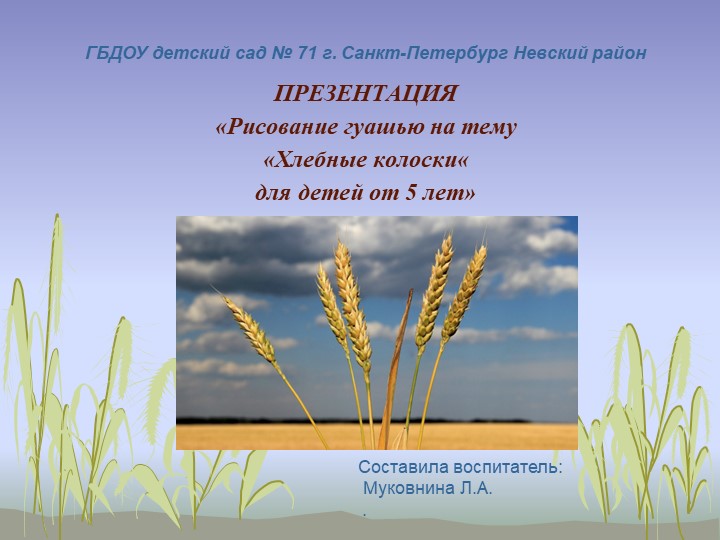 ПРЕЗЕНТАЦИЯ «Рисование гуашью на тему «Хлебные колоски« для детей от 5 лет» - Учебники, Презентации и Подготовка к Экзаменам для Школьников на Klass-Uchebnik.com