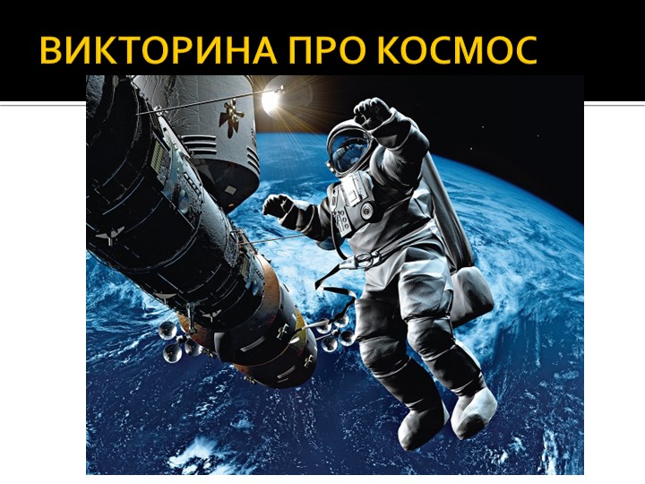 Презентация "Викторина про космос"( 3 класс) - Учебники, Презентации и Подготовка к Экзаменам для Школьников на Klass-Uchebnik.com