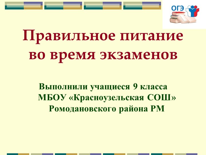 Презентация по биологии "Правильное питание во время экзамена" Учебники, Презентации и Подготовка к Экзаменам для Школьников на Klass-Uchebnik.com