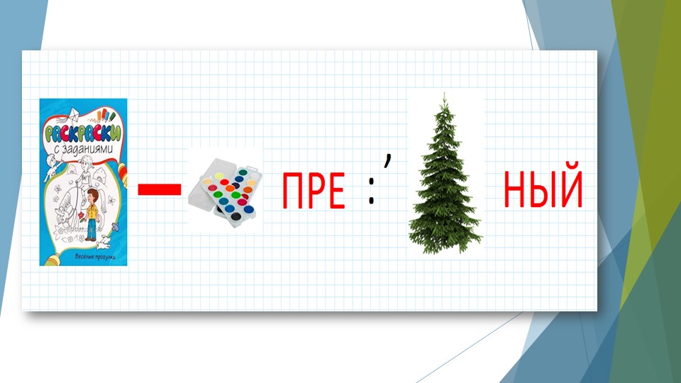 Презентация по математике на тему "Распределительный закон" Учебники, Презентации и Подготовка к Экзаменам для Школьников на Klass-Uchebnik.com