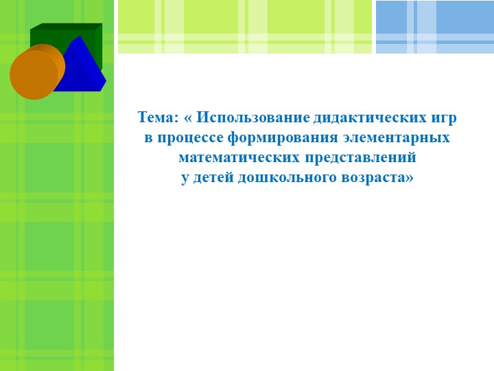 Презентация "Использование дидактических игр в процессе формирование элементарных математических представлений у детей дошкольного возраста" - Учебники, Презентации и Подготовка к Экзаменам для Школьников на Klass-Uchebnik.com