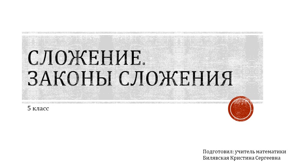 Презентация по математике на тему "Сложение. Законы сложения" - Учебники, Презентации и Подготовка к Экзаменам для Школьников на Klass-Uchebnik.com