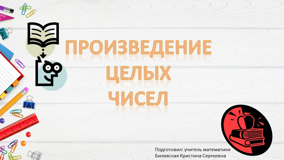 Презентация по математике на тему "Произведение целых чисел" - Учебники, Презентации и Подготовка к Экзаменам для Школьников на Klass-Uchebnik.com