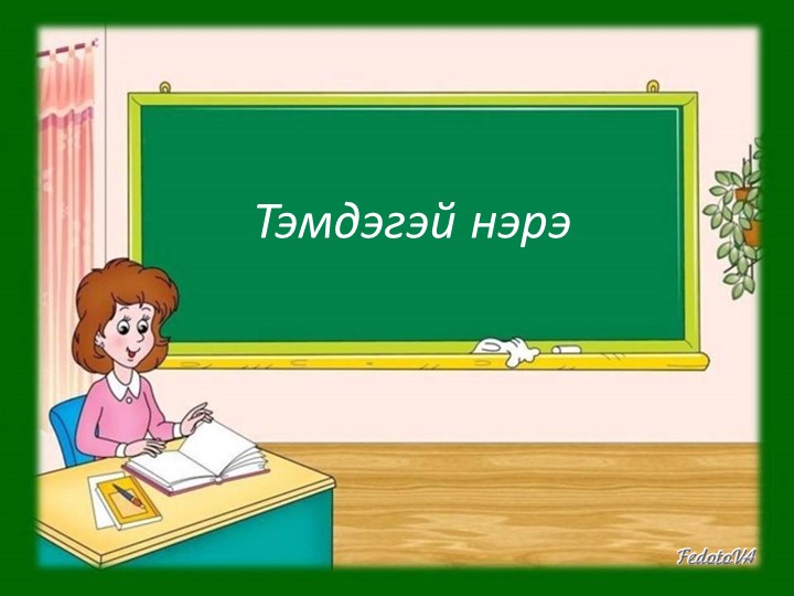 Презентация по бурятскому языку "Имя прилагательное" - Учебники, Презентации и Подготовка к Экзаменам для Школьников на Klass-Uchebnik.com