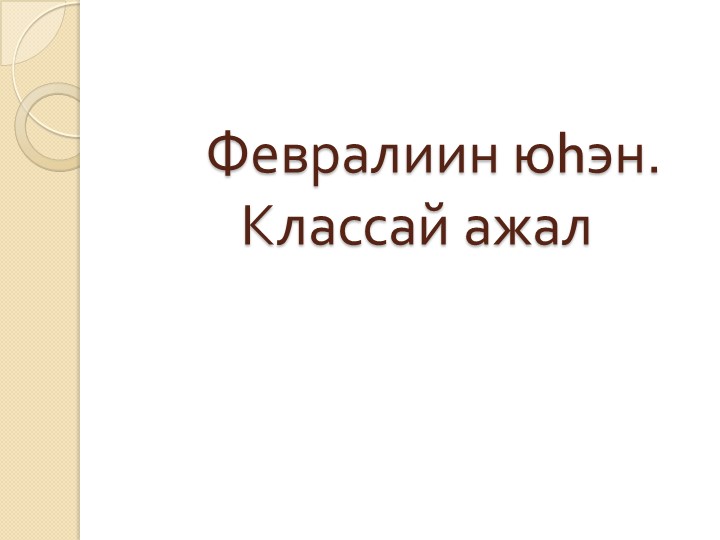 Презентация по бурятскому языку 4 класс "Имя числительное" - Учебники, Презентации и Подготовка к Экзаменам для Школьников на Klass-Uchebnik.com