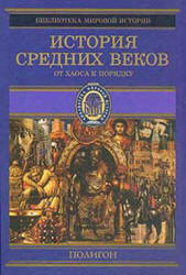 История Средних веков. Кн.2. От Карла Великого до Крестовых походов (768–1096 гг.) Составлял - Стасюлевич М.М. Учебники, Презентации и Подготовка к Экзаменам для Школьников на Klass-Uchebnik.com
