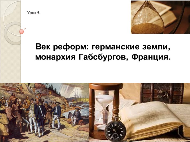 Презентация по всеобщей истории на тему "Век реформ: германские земли, монархия Габсбургов, Франция. " - Учебники, Презентации и Подготовка к Экзаменам для Школьников на Klass-Uchebnik.com